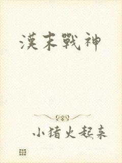 汉末战神