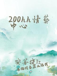 200hh情艺中心