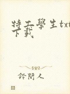 特工学生txt下载