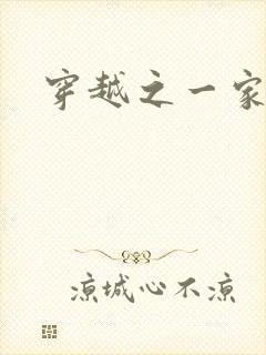 穿越之一家之主