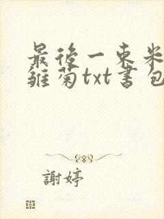 最后一束米迦勒雏菊txt书包网