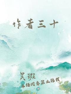 作者三十