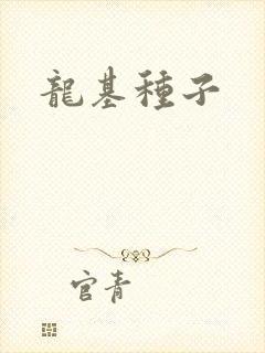 龙基种子