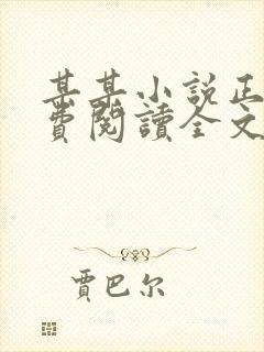 某某小说正版免费阅读全文无弹窗