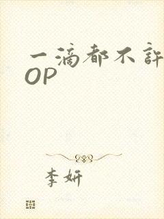 一滴都不许漏POP