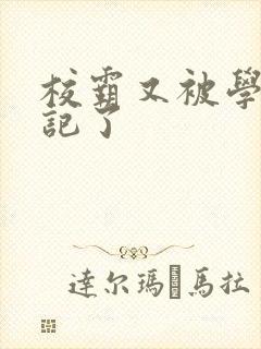 校霸又被学神标记了