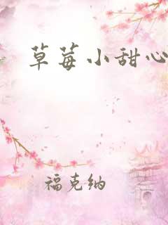 草莓小甜心