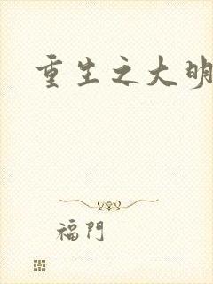 重生之大明王朝