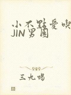 小不点爱吃肉混JIN男团
