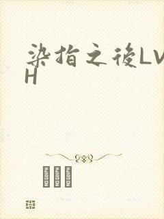 染指之后LVLH