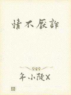 情不厌诈