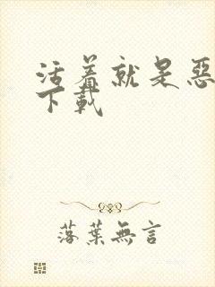 活着就是恶心 下载