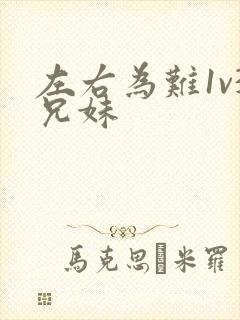 左右为难1v3兄妹