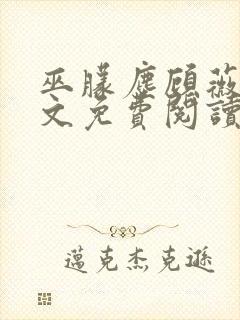 巫朦尘顾薇薇全文免费阅读