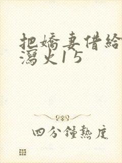 把娇妻借给朋友泻火1 5