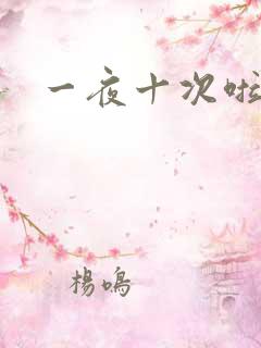 一夜十次啦