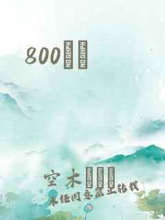 800С˵