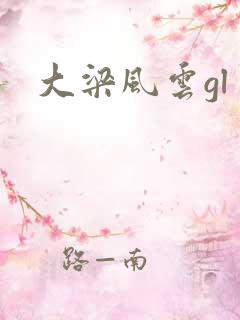 大梁风云gl
