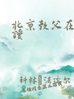北京教父在线阅读