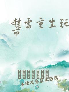 赵云重生玩转都市