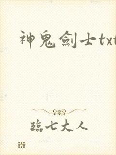 神鬼剑士txt