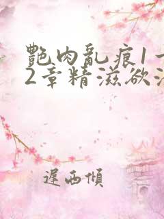 艳肉乱痕1一12章精滋欲液