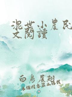 混世小农民2全文阅读