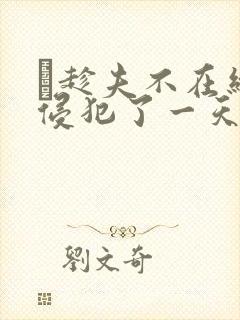 巜趁夫不在给公侵犯了一天