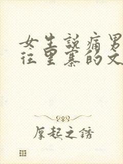 女生说痛男生越往里寨的文字