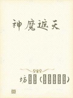 神魔遮天