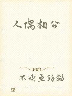 人偶相公