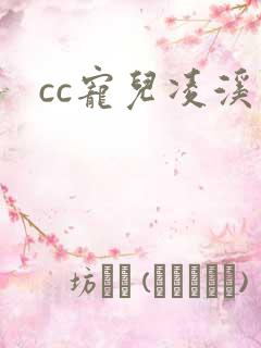 cc宠儿凌溪