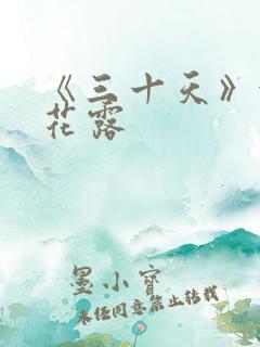 《三十天》金银花露