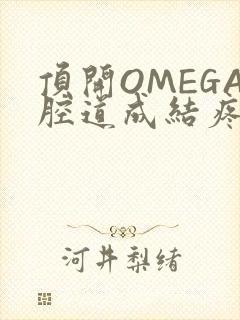 顶开OMEGA腔道成结疼哭