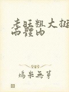 老旺粗大挺进秦雨体内