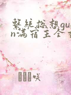 系统总想guan满宿主全本有吗