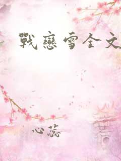战恋雪全文阅读