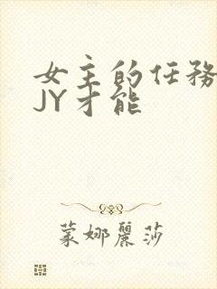 女主的任务需要JY才能