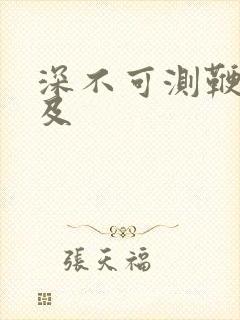深不可测鞭长莫及