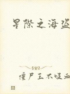 星际之海盗传奇