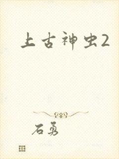 上古神虫2
