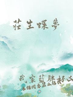 庄生蝶梦