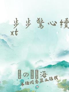 步步惊心续集txt