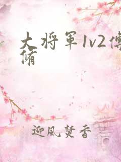 大将军1v2傅修
