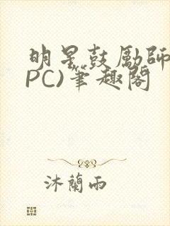 明星鼓励师(NPC)笔趣阁