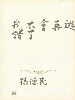 我不会再逃了我错了