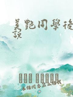 美艳同学后妈小说