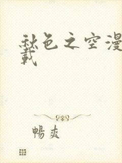 秋色之空漫画下载