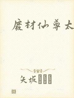 废材仙尊太惹火