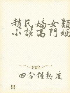 赵氏嫡女类型的小说高门嫡女